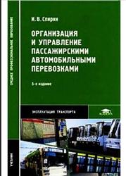 Организация и управление пассажирскими автомобильными перевозками, Спирин И.В., 2010