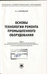 Основы технологии ремонта промышленного оборудования, Покровский Б.С., 2006