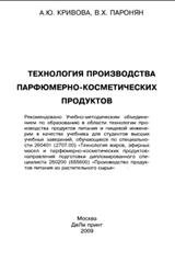 Технология производства парфюмерно-косметических продуктов, Кривова Л.Ю., Паронян В.Х., 2009