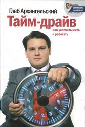 Тайм-драйв, Как успевать жить и работать, Архангельский Г.А., 2005