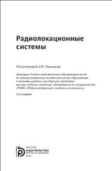 Радиолокационные системы, Ахияров В.В., Нефедов С.И., Николаев А.И., 2018