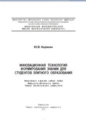 Инновационная технология формирования знаний для студентов элитного образования, Карякин Ю.В., 2012