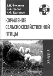 Кормление сельскохозяйственной птицы: учебник, Фисинин В.И., Егоров И.Л., Драганов И.Ф., 2011