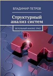 Структурный анализ систем, Вепольный анализ ТРИЗ, Петров В., 2018