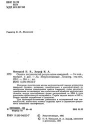 Оценка погрешностей результатов измерений, Новицкий П.В., Зограф И.А., 1991