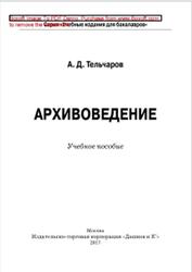 Архивоведение, Тельчаров А.Д., 2017
