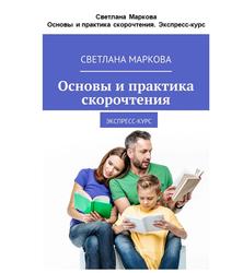  Основы и практика скорочтения, Экспресс-курс, Маркова С., 2019