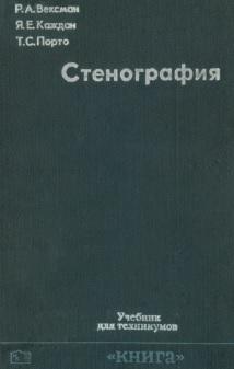 Стенография, учебник для техникумов, Вексман Р.А., Каждан Я.Е., Порто Т.С., 1972