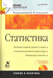 Статистика, Учебник для вузов, Елисеева И.И., 2010