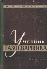 Учебник газосварщика, Рыбаков В.В., 1962