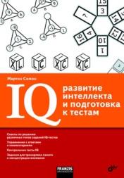 IQ, развитие интеллекта и подготовка к тестам, Мартин С., 2010