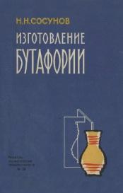 Изготовление бутафории, Сосунов Н.Н., 1959