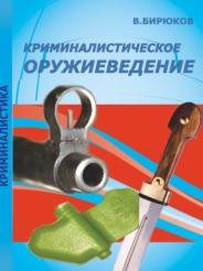 Криминалистическое оружиеведение, Бирюков В.В., 2013