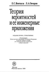 Теория вероятностей и ее инженерные приложения, Учебное пособие для втузов, Вентцель Е.С., Овчаров Л.А., 2000