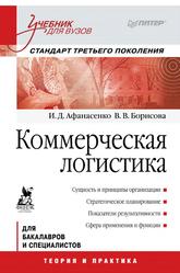 Коммерческая логистика, Учебник для вузов, Афанасенко И.Д., Борисова В.В., 2012