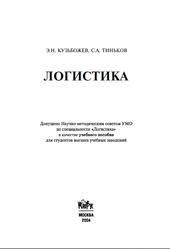 Логистика, Учебное пособие, Кузьбожев Э.Н., Тиньков С.А., 2004