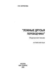 Ложные друзья переводчика, Борисова Л.И., 2005