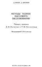 Методы теории массового обслуживания, Климов Г.П., Кёниг Д., Штойян Д., 1981