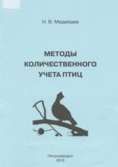 Методы количественного учета птиц, Медведев Н.В., 2013