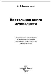 Настольная книга журналиста, Колесниченко А.В., 2017