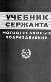 Учебник сержанта мотострелковых подразделений, 1980