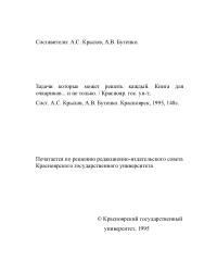 Задачи которые может решить каждый, книга для очкариков, и не только, Крылов А.С., Бутенко А.В., 1995