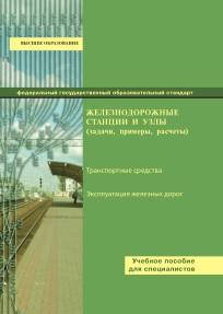 Железнодорожные станции и узлы, Правдин Н.В., Вакуленко С.П., 2015