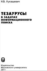Тезаурусы в задачах информационного поиска, Лукашевич Н.В., 2011