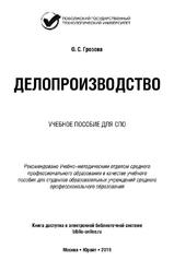 Делопроизводство, Учебное пособие для СПО, Грозова О.С., 2019