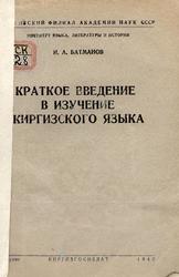 Краткое введение в изучение киргизского языка, Батманов И.А., 1947