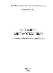 Учебник мнемотехники, Система запоминания «Джордано», Козаренко В.А., 2002