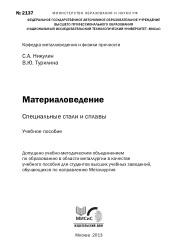 Материаловедение, специальные стали и сплавы, Никулин С.А., Турилина В.Ю., 2013