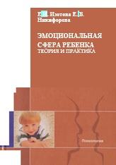 Эмоциональная сфера ребенка, теория и практика, Изотова Е.И., Никифорова Е.В., 2004