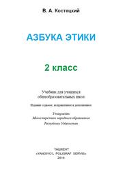 Азбука этики, Учебник для 2-го класса, Костецкий В., 2018