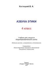 Азбука этики, Учебник для 4-го класса, Костецкий В., 2017