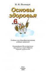 Основы здоровья, 6 класс, Учебник для общеобразовательных учебных заведений, Полищук Н.Н., 2006
