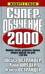 Суперобучение 2000, Острандер Ш., Шредер Л., Острандер Н.