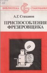 Приспособления фрезеровщика, Стаханов А.Г., 1987