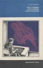 Программы, алгоритмы, конструкции, Мельников Л.Н., 1980