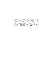 Ковбойский капитализм, европейские мифы и американская реальность, Герземанн О., Пинскер Б., Куряев А., 2006