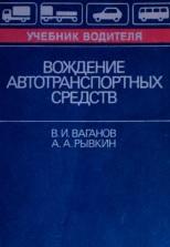 Вождение автотранспортных средств, Ваганов В.И., Рыбкин А.А., 1990