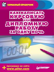 Как написать курсовую или дипломную работу за одну ночь , Шершнев Е., Захаров А., 2009