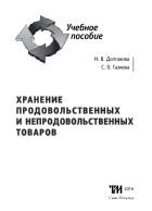 Хранение продовольственных и непродовольственных товаров, Долганова Н.В., Газиева С.О., 2016