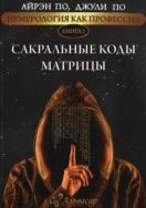 Нумерология как профессия, сакральные коды Матрицы, книга 2, По А., По Дж., 2017 Нумерология как профессия, сакральные коды Матрицы, книга 2, По А., По Дж., 2017