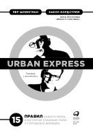 Urban Express, 15 правил нового мира, в котором главные роли у городов и женщин, Нордстрем К., Шлингман П., 2019