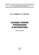 Основы теории управления и автоматики, Арефьев В.Н., Киселев С.К., 2014