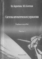 Системы автоматического управления, часть 1, Бархоткин В.А., Кочетков М.П., 2004