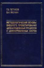 Методологические основы внешнего проектирования целенаправленных процессов и целеустремленных систем, Петухов Г.Б., Якунин В.И., 2006
