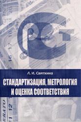 Стандартизация, метрология и оценка соответствия, Святкина Л.И., 2009