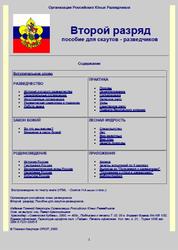 Второй разряд, Пособие для скаутов-разведчиков, Осипов Н.А., 2000